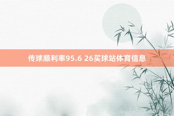 传球顺利率95.6 26买球站体育信息