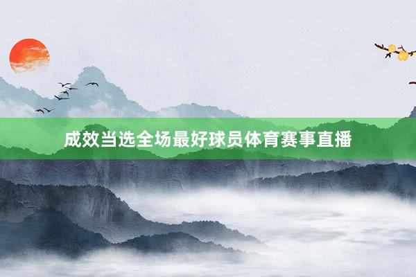 成效当选全场最好球员体育赛事直播