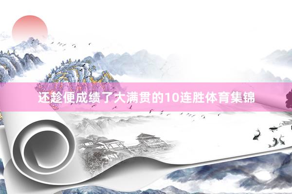 还趁便成绩了大满贯的10连胜体育集锦
