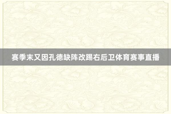 赛季末又因孔德缺阵改踢右后卫体育赛事直播