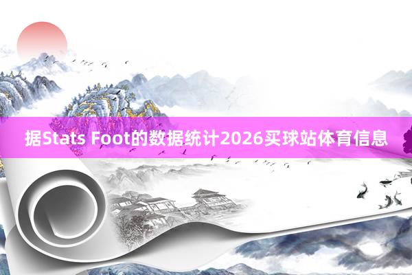 据Stats Foot的数据统计2026买球站体育信息