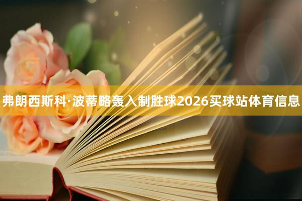 弗朗西斯科·波蒂略轰入制胜球2026买球站体育信息