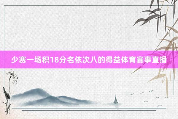 少赛一场积18分名依次八的得益体育赛事直播