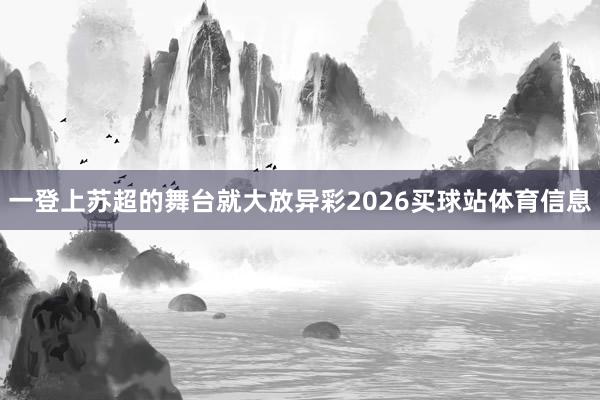 一登上苏超的舞台就大放异彩2026买球站体育信息