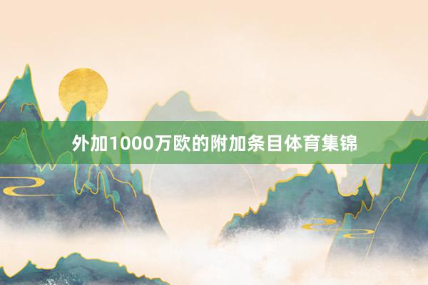 外加1000万欧的附加条目体育集锦