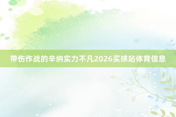 带伤作战的辛纳实力不凡2026买球站体育信息