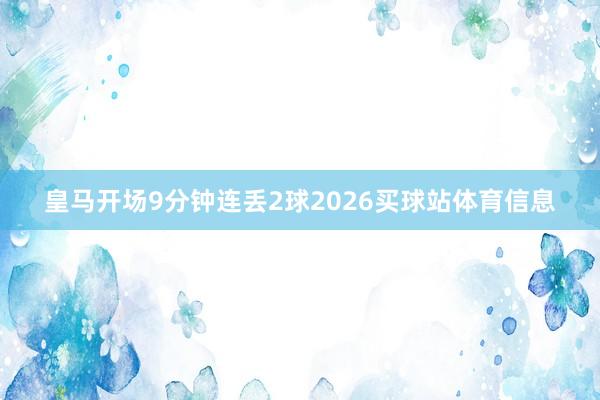 皇马开场9分钟连丢2球2026买球站体育信息