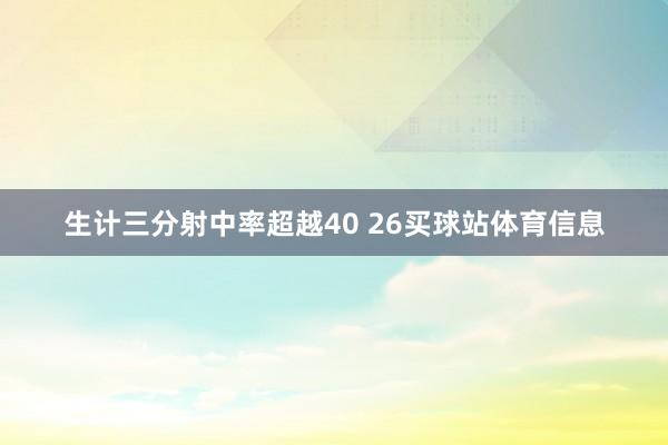 生计三分射中率超越40 26买球站体育信息