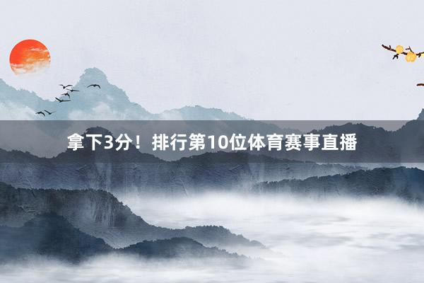 拿下3分!排行第10位体育赛事直播