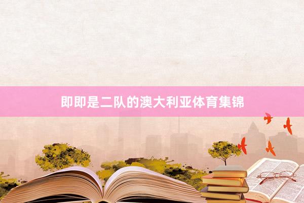 即即是二队的澳大利亚体育集锦