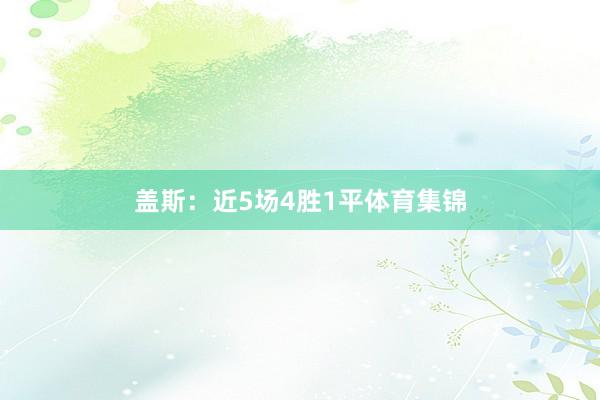 盖斯：近5场4胜1平体育集锦