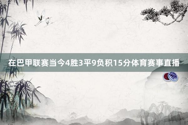在巴甲联赛当今4胜3平9负积15分体育赛事直播