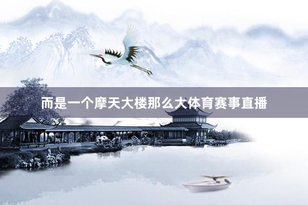 而是一个摩天大楼那么大体育赛事直播