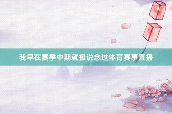 我早在赛季中期就报说念过体育赛事直播