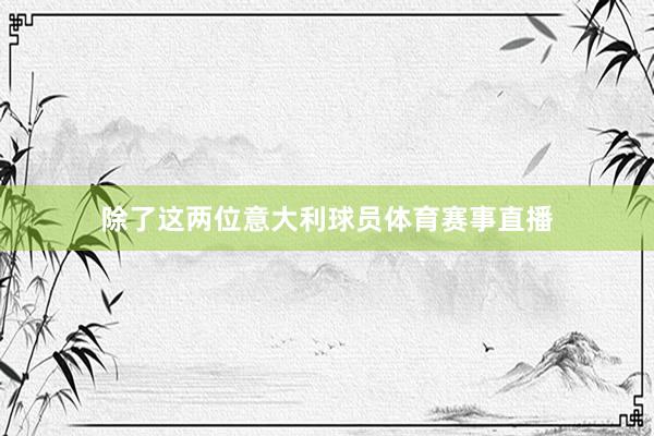 除了这两位意大利球员体育赛事直播