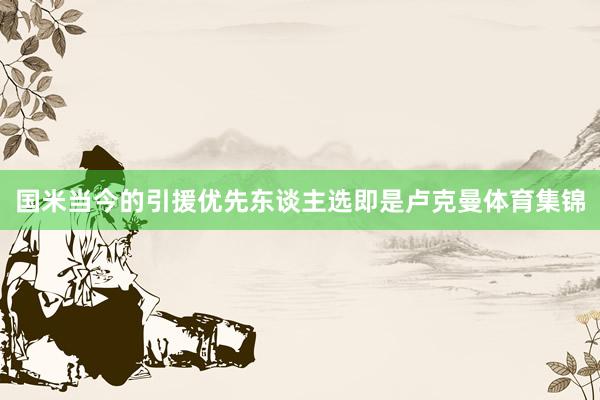 国米当今的引援优先东谈主选即是卢克曼体育集锦