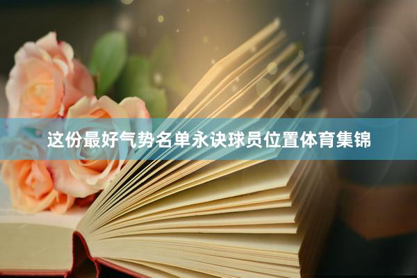 这份最好气势名单永诀球员位置体育集锦