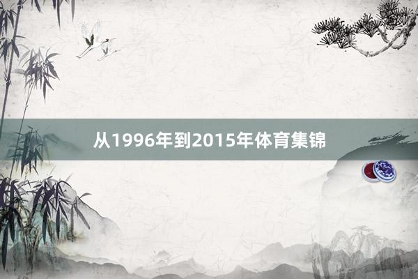 从1996年到2015年体育集锦