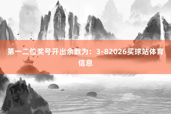 第一二位奖号开出余数为：3-82026买球站体育信息
