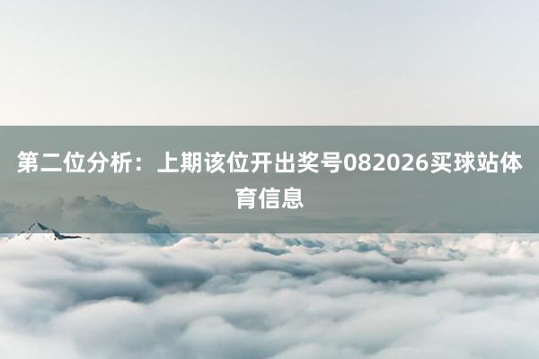 第二位分析：上期该位开出奖号082026买球站体育信息
