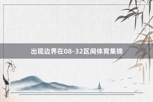 出现边界在08-32区间体育集锦