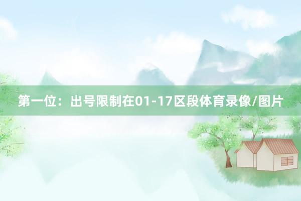 第一位：出号限制在01-17区段体育录像/图片