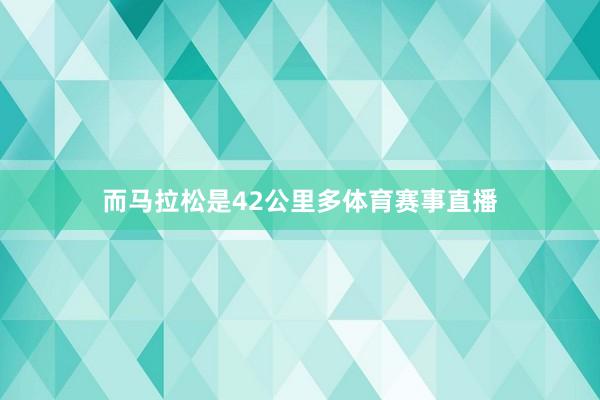 而马拉松是42公里多体育赛事直播