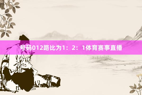 号码012路比为1：2：1体育赛事直播