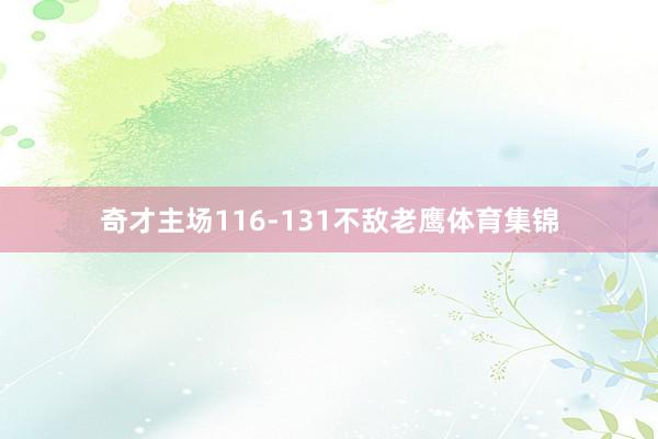 奇才主场116-131不敌老鹰体育集锦