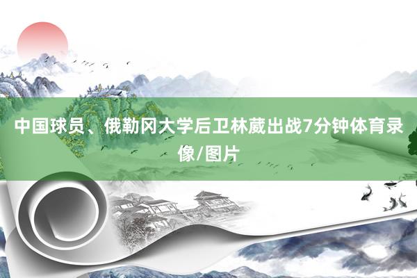 中国球员、俄勒冈大学后卫林葳出战7分钟体育录像/图片