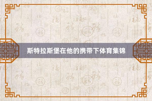 斯特拉斯堡在他的携带下体育集锦