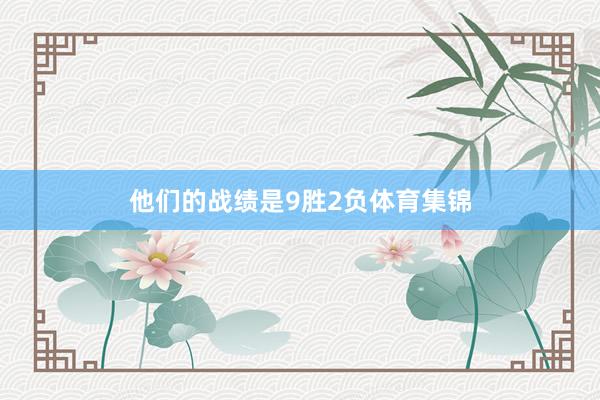 他们的战绩是9胜2负体育集锦