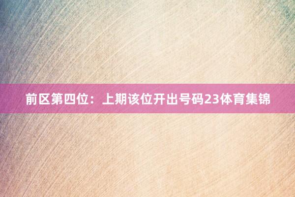 前区第四位：上期该位开出号码23体育集锦