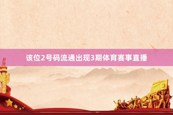 该位2号码流通出现3期体育赛事直播