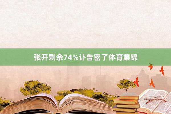 张开剩余74%讣告密了体育集锦