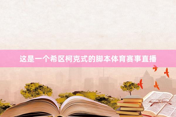 这是一个希区柯克式的脚本体育赛事直播