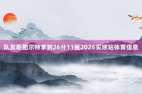 队友斯图尔特拿到26分11板2026买球站体育信息