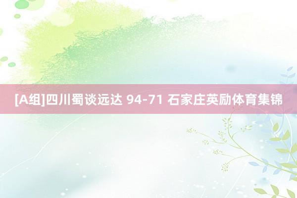 [A组]四川蜀谈远达 94-71 石家庄英励体育集锦