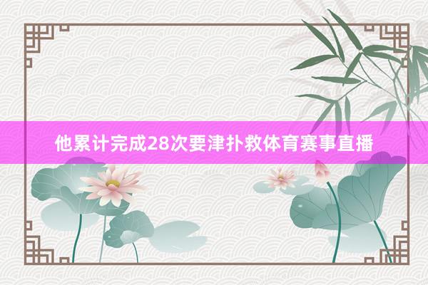 他累计完成28次要津扑救体育赛事直播