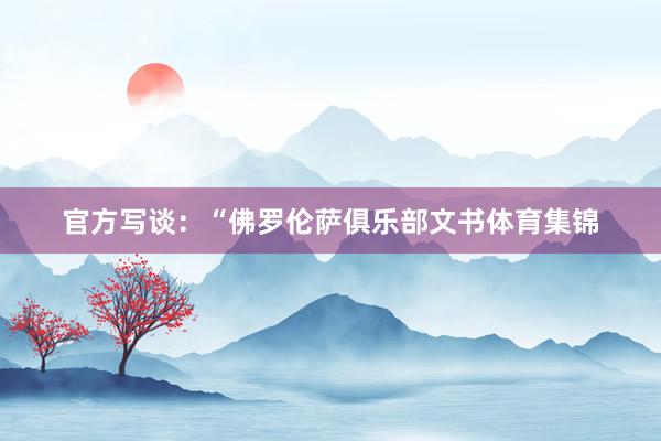 官方写谈：“佛罗伦萨俱乐部文书体育集锦