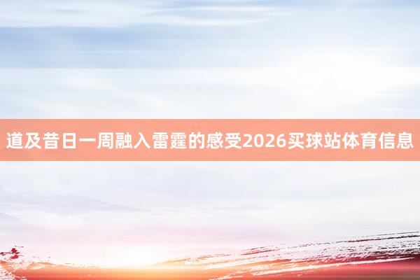 道及昔日一周融入雷霆的感受2026买球站体育信息