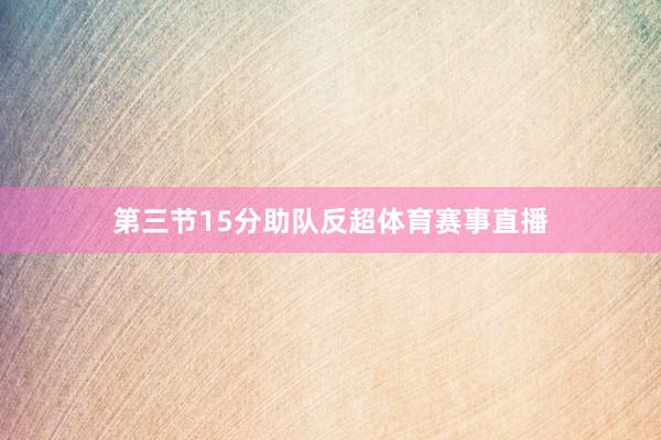 第三节15分助队反超体育赛事直播