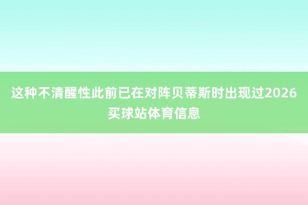 这种不清醒性此前已在对阵贝蒂斯时出现过2026买球站体育信息