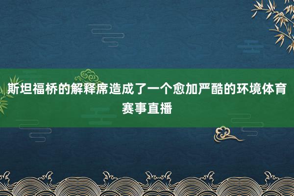 斯坦福桥的解释席造成了一个愈加严酷的环境体育赛事直播