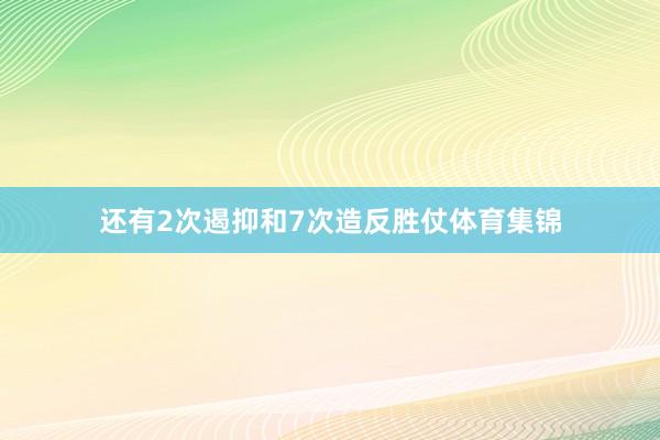 还有2次遏抑和7次造反胜仗体育集锦