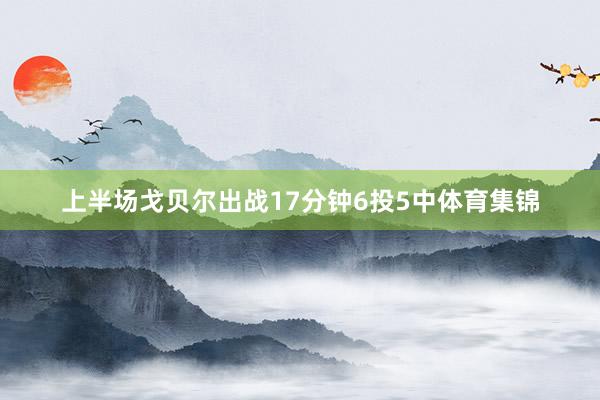 上半场戈贝尔出战17分钟6投5中体育集锦