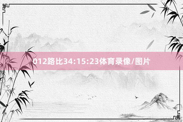 012路比34:15:23体育录像/图片