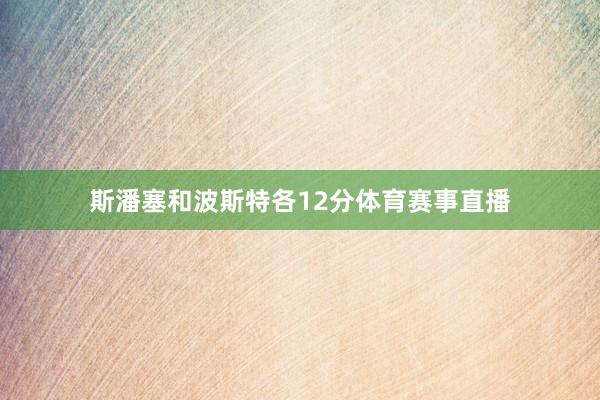 斯潘塞和波斯特各12分体育赛事直播