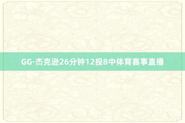 GG·杰克逊26分钟12投8中体育赛事直播