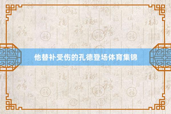 他替补受伤的孔德登场体育集锦